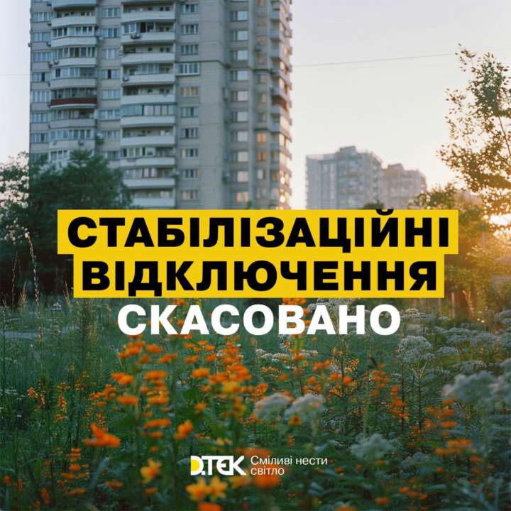Відключень не буде - ДТЕК