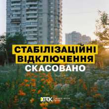 Відключень не буде - ДТЕК Відключень не буде - ДТЕК