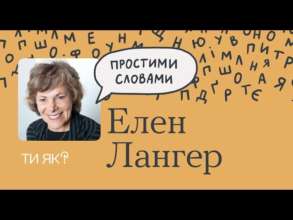 Еллен Лангер стала гостею нового епізоду сезону "Наука стійкості" подкасту "Простими словами" Еллен Лангер стала гостею нового епізоду сезону "Наука стійкості" подкасту "Простими словами"