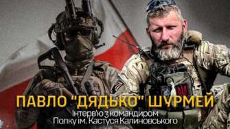 Мы должны завоевать свободу - исполняющий обязанности командира полка имени Кастуся Калиновского / Фото: ГУР Мы должны завоевать свободу – исполняющий обязанности командира полка имени Кастуся Калиновского