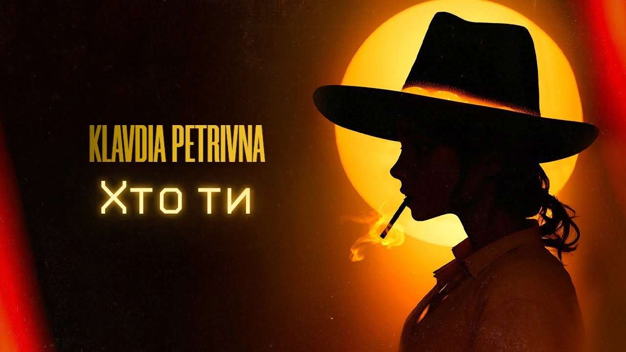 Самая загадочная звезда украинского шоу-бизнеса Klavdia Petrivna выпустила новую песню. Видео