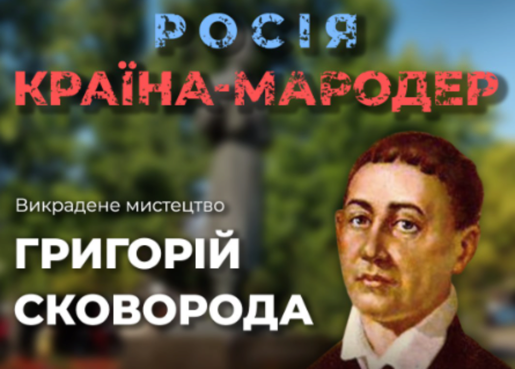 Как россия пытается присвоить себе достижения украинской культуры. Философ Григорий Сковорода