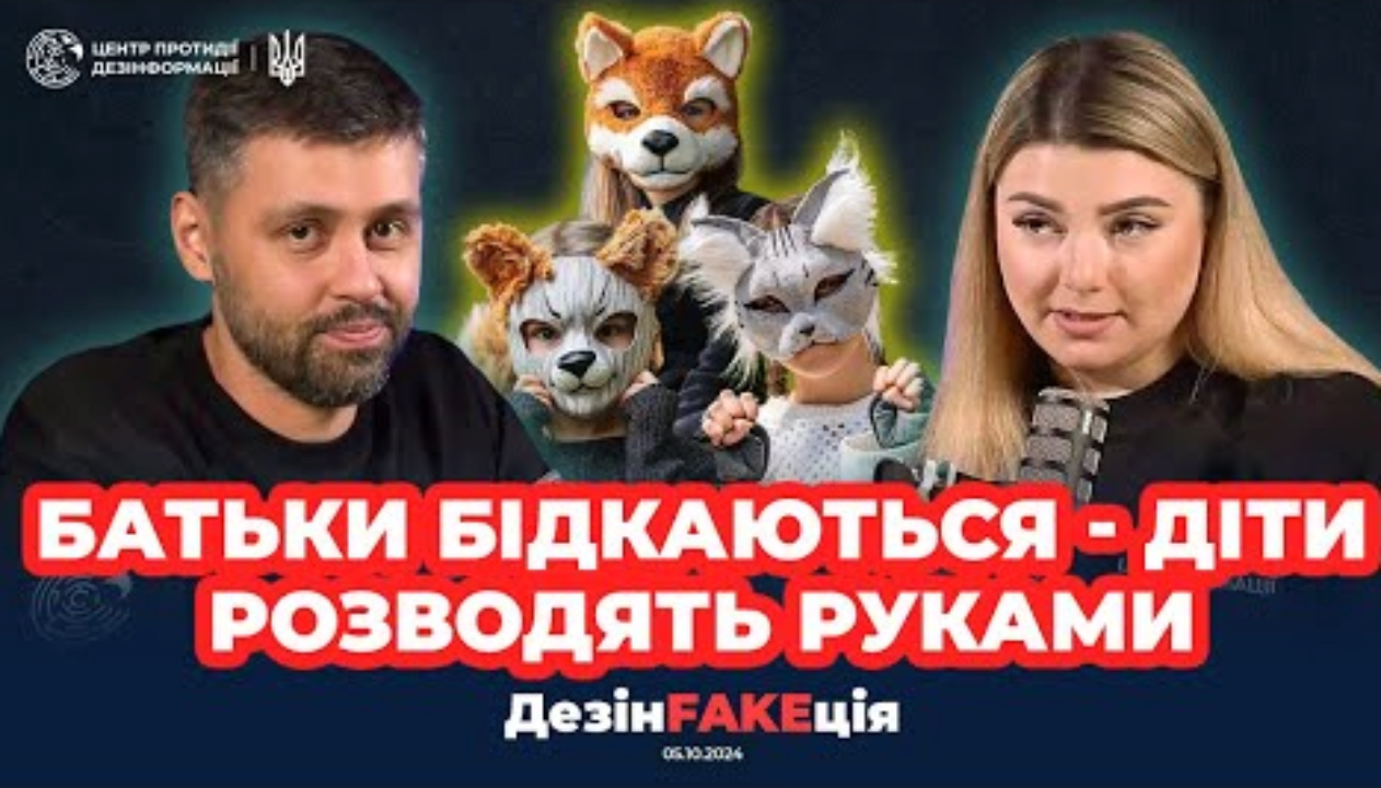 38 випуск проєкту"ДезінFAKEція" / Фото: ЦПД 38 випуск проєкту"ДезінFAKEція"