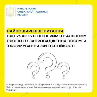 Фото: MinSocUA Что предполагает услуга по формированию жизнестойкости: детали в инфографике