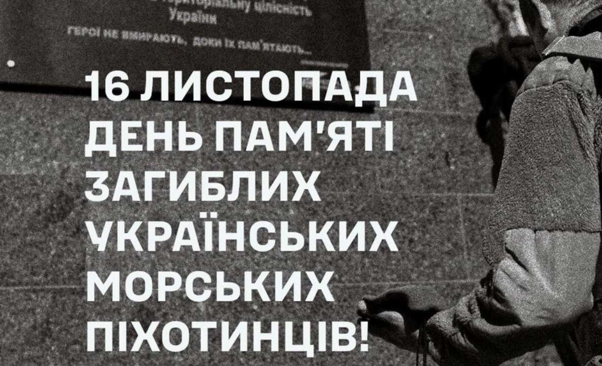 16 ноября Украина чтит память морских пехотинцев, которые отдали свою жизнь за государство
