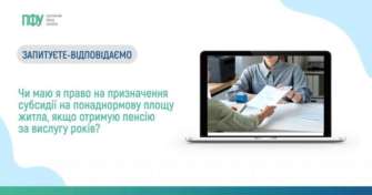 Чи маєте ви право на призначення субсидії на понаднормову площу житла, якщо отримуєте пенсію за вислугу років У яких випадках субсидія може призначатися на понаднормову площу житла: відповідь ПФУ