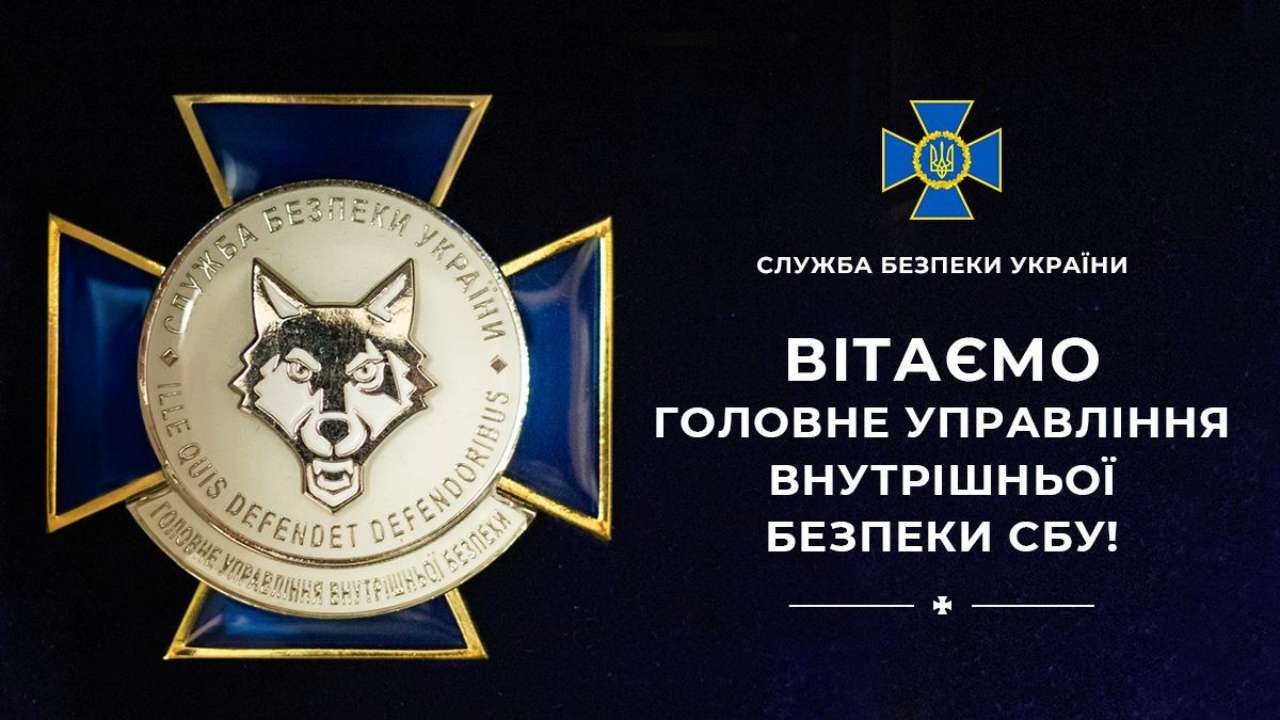 С Днем работников Главного управления внутренней безопасности СБУ/Фото: СБУ С Днем работников Главного управления внутренней безопасности СБУ