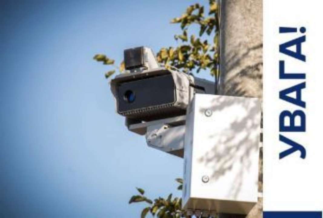 Де в Україні запрацюють нові комплекси автоматичної фіксації правопорушень на дорогах Де в Україні запрацюють нові комплекси автоматичної фіксації правопорушень на дорогах