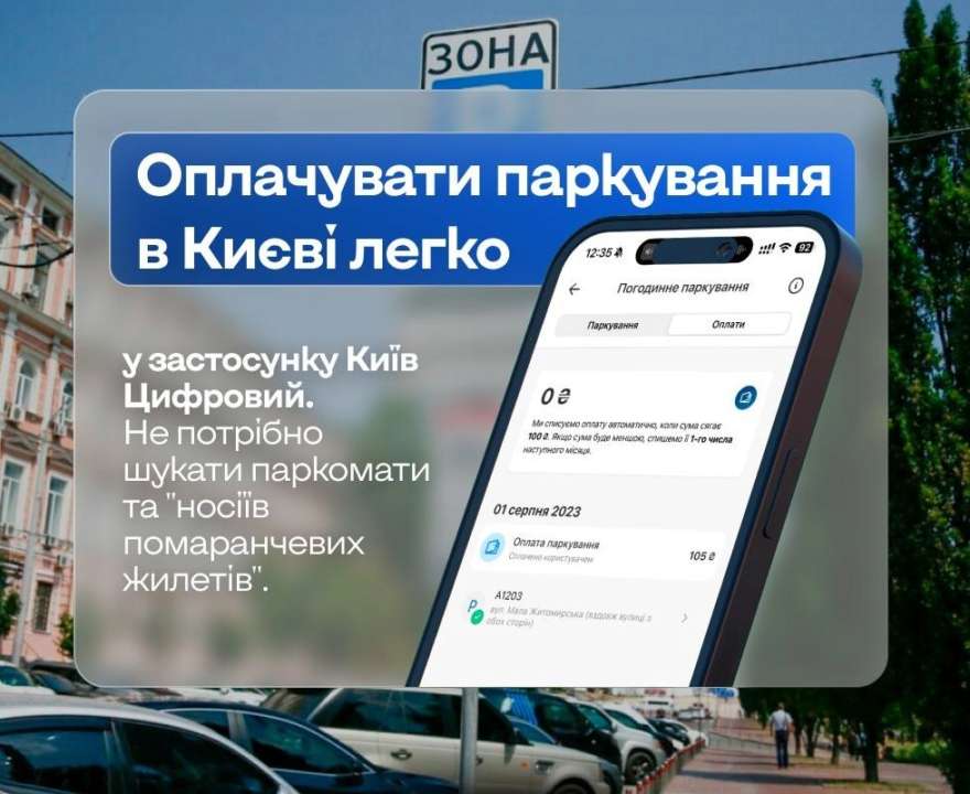 Оплата паркування через "Київ Цифровий"/Фото: Kyiv_digital Мобільне паркування: як легко оплатити послугу через "Київ Цифровий"