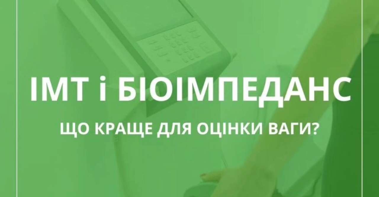 Розрахунок ІМТ не може бути єдиним методом оцінки