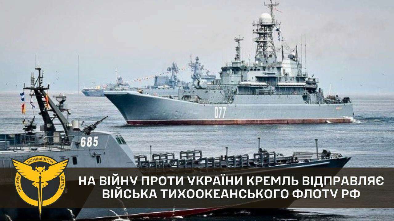 кремль отправляет войска Тихоокеанского флота на войну против Украины/Фото: ГУР На войну против Украины россия отправляет войска Тихоокеанского флота – ГУР