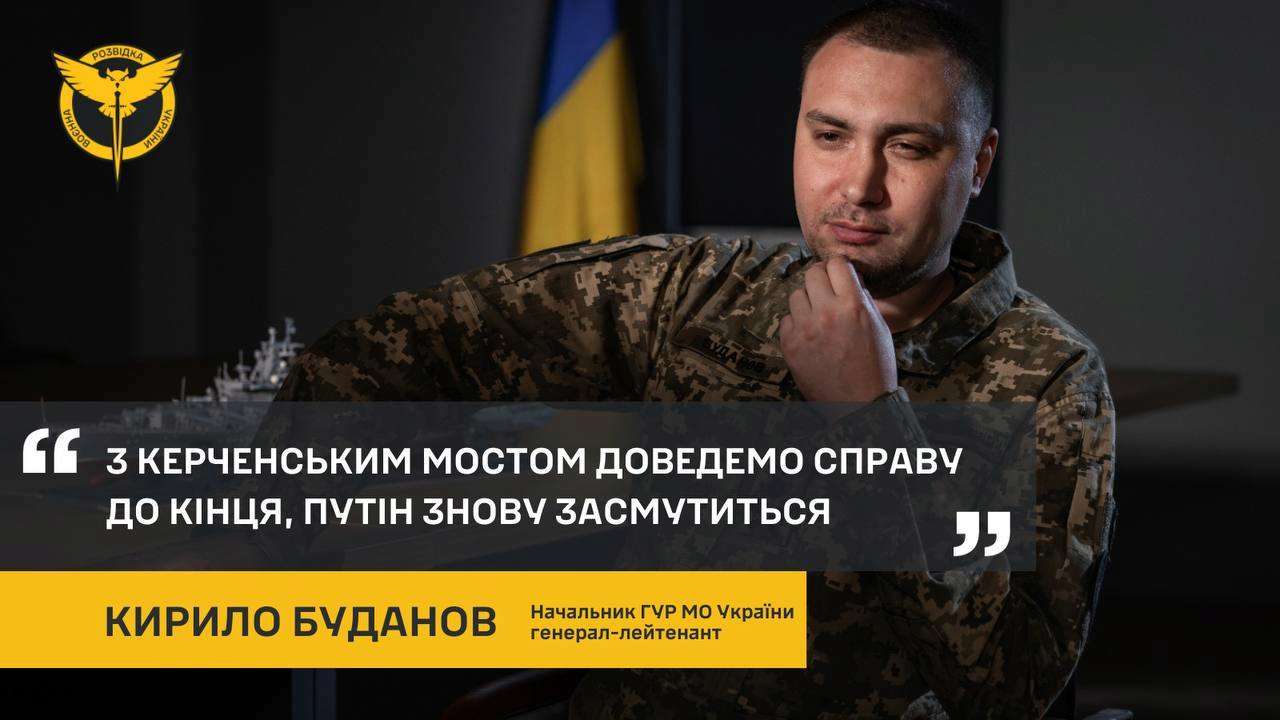 Буданов о последних диверсионных операциях/Фото: ГУР С Керченским мостом доведем дело до конца - Буданов о последних диверсионных операциях