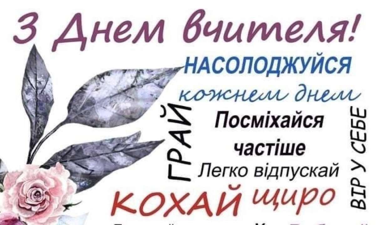Привітання з днем вчителя