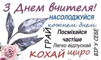 1 октября в Украине отмечают День учителя поздравления с днем учителя