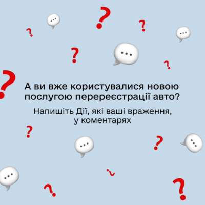 Фото: diia_gov Перереєстрація авто в Дії: що треба знати, щоб купити-продати автомобіль без проблем
