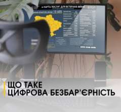 У Мінветеранів розповіли про цифрову безбар'єрність цифрова безбар'єрність