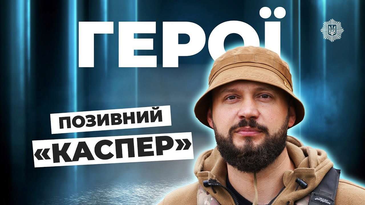 Руслан Губанов с позывным "Каспер" / Фото: МВС УКРАЇНИ Герой Донетчины: полицейский-парамедик Руслан Губанов с позывным "Каспер"