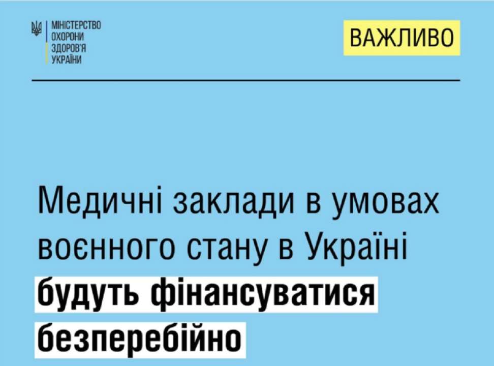 Медустанови під час війни в Україні фінансуються безперебійно/Фото: facebook.com/moz.ukr Медустанови під час війни в Україні фінансуються безперебійно