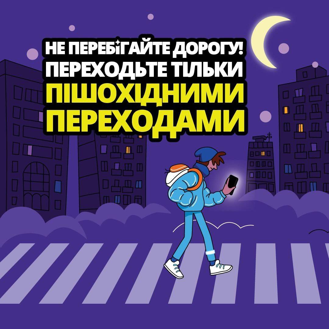 Переходьте дорогу правильно