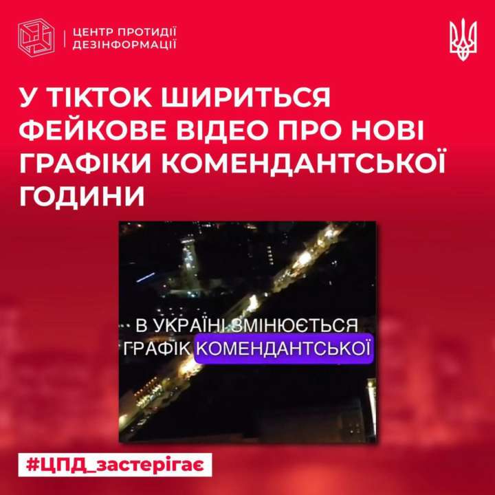 У популярній соцмережі поширюють фейк про зміну комендантської години / Фото: t.me/CenterCounteringDisinformation У популярній соцмережі поширюють фейк про зміну комендантської години / Фото: t.me/CenterCounteringDisinformation