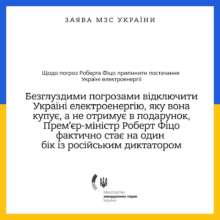 МИД Украины об угрозах Фицо прекратить электроснабжение: это не благотворительность, Украина платит деньги МИД Украины об угрозах Фицо прекратить электроснабжение: это не благотворительность, Украина платит