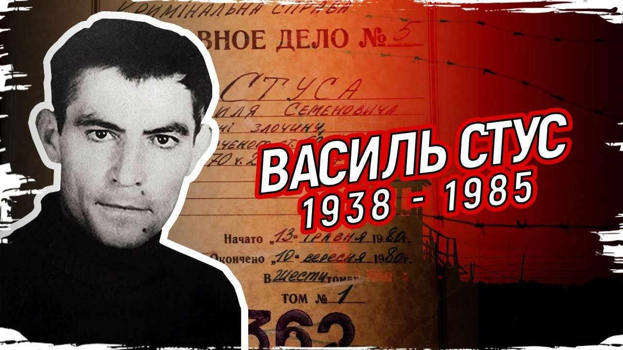 Василь Стус - велика людина, сильний українець
