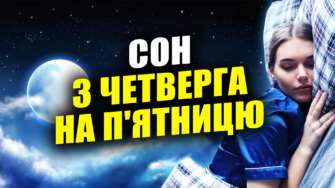 О чем говорит сон с четверга на пятницу/Фото: МЕТА Сон с четверга на пятницу: что означает этот сон и когда он сбудется