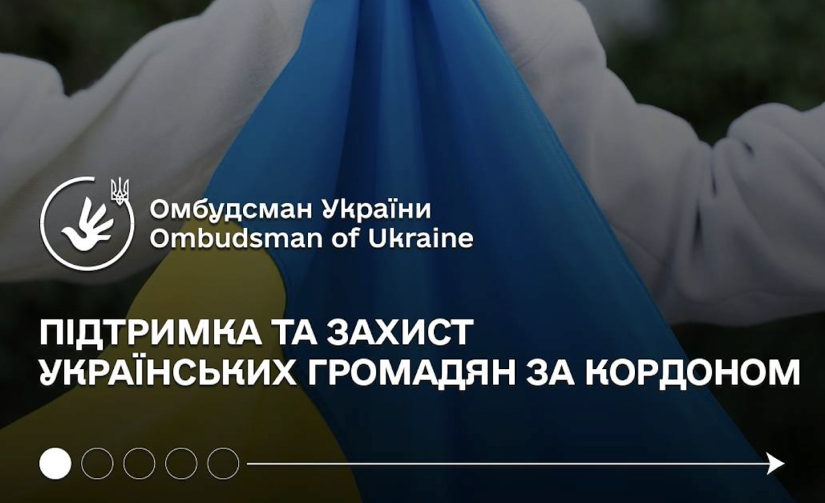 Куди звертатись, якщо ви потребуєте допомоги за кордоном