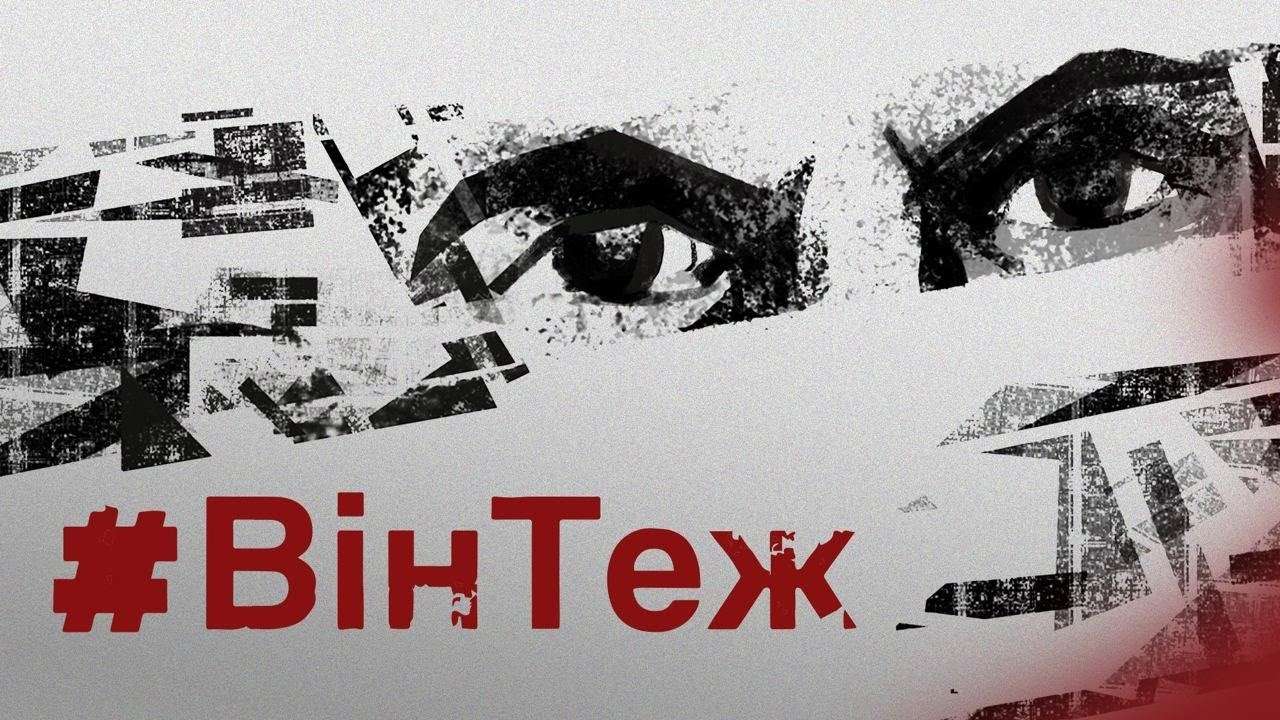 Фильм "Він Теж" / Фото: youtube.com/SlidstvoInfo Фильм "Він Теж" - история четырех мужчин из херсонских застенков