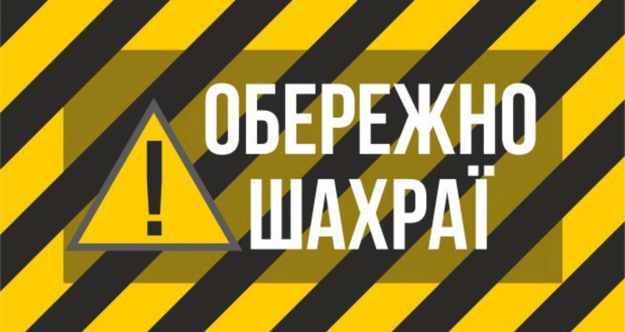 Як не стати жертвою шахраїв / Фото: t.me/Sumy_news_ODA Як не стати жертвою шахраїв / Фото: t.me/Sumy_news_ODA