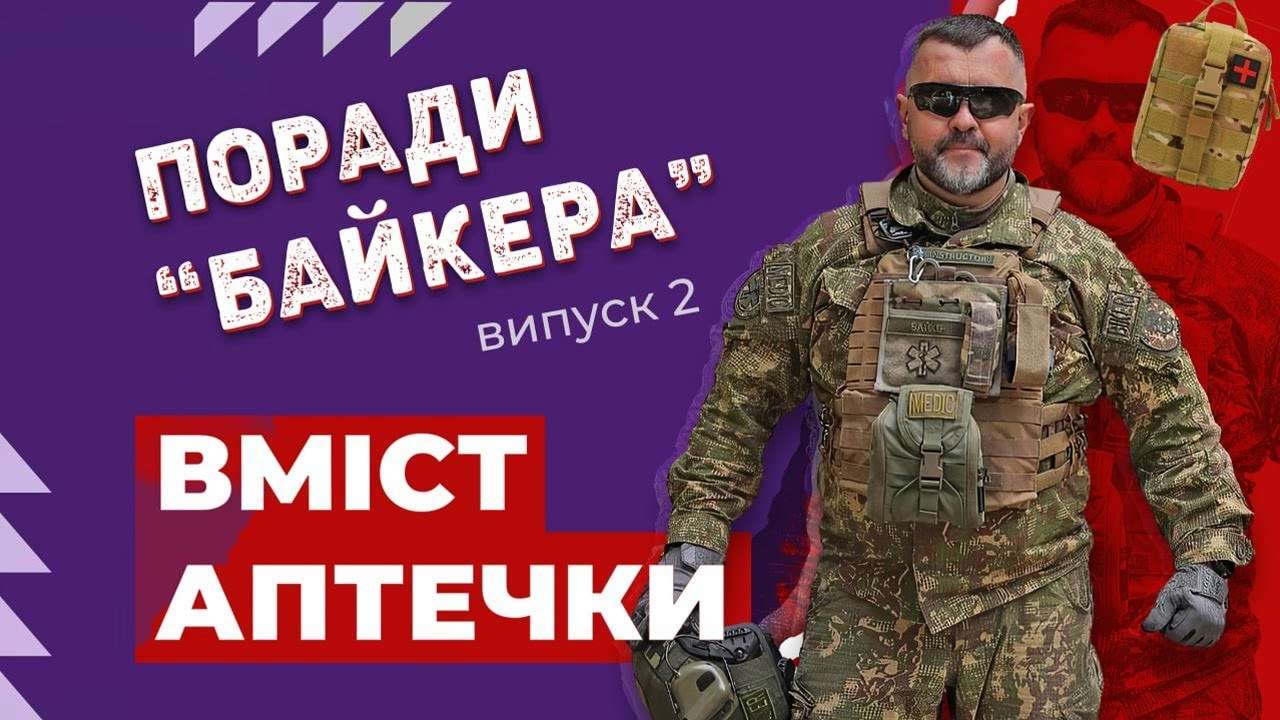 Проверьте свою аптечку / Фото: МВС УКРАЇНИ Проверьте свою аптечку: советы боевого медика