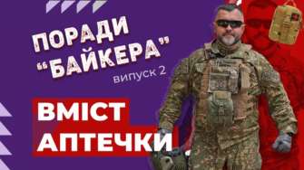 Проверьте свою аптечку / Фото: МВД УКРАИНЫ Перевірте свою аптечку: поради бойового медика