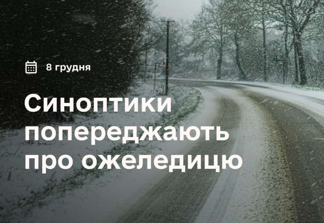 Синоптики попередили про появу ожеледиці на дорогах / Фото: t.me/dsns_telegram Синоптики попередили про появу ожеледиці на дорогах / Фото: t.me/dsns_telegram