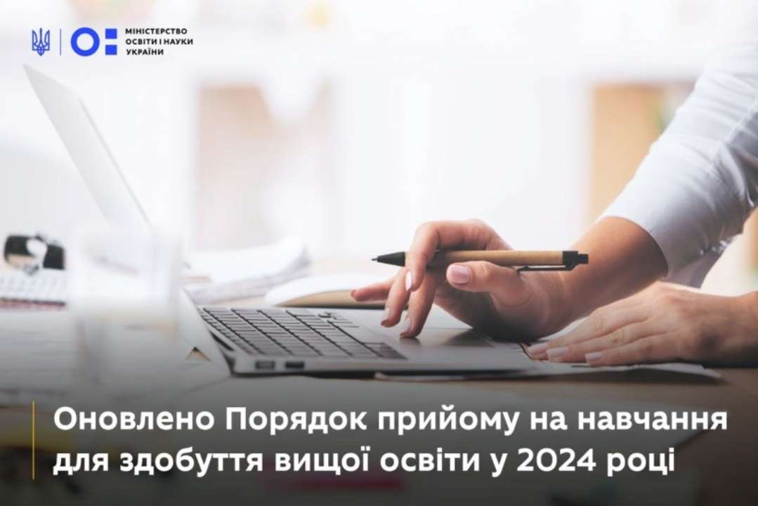 Зміни до Порядку прийому на навчання / Фото: mon.gov.ua Зміни до Порядку прийому на навчання для здобуття вищої освіти у 2024 році