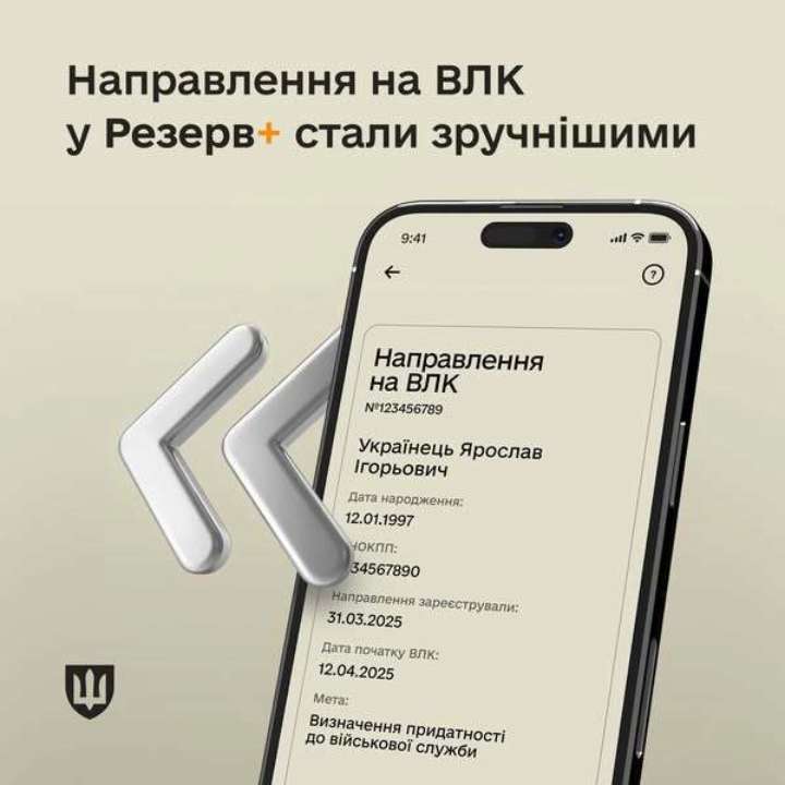 Електронні направлення на ВЛК у Резерв+ тепер включають дату прибуття на медогляд