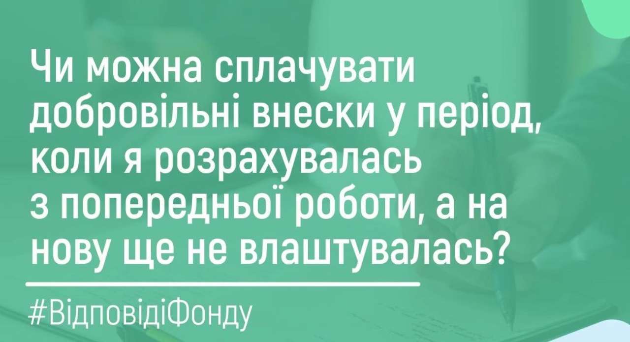 Ознакомьтесь с информацией, как заключить Договор на добровольное участие/Фото: ПФУ Можно ли уплачивать добровольные взносы в течение самостоятельно определенного периода: ответ ПФУ