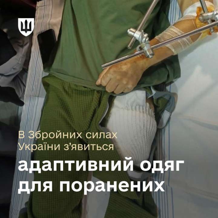 В ВСУ появится адаптивная одежда для раненых В ВСУ появится адаптивная одежда для раненых