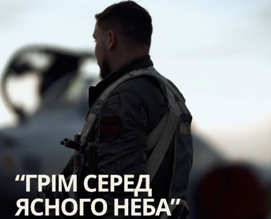 Фільм про бойових пілотів ЗСУ