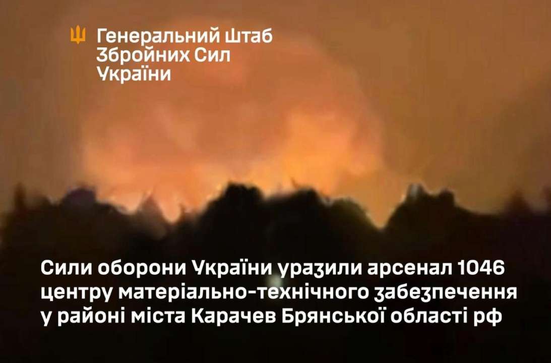 Генштаб підтвердив влучання у військовий склад у Брянській області/Фото: GeneralStaffZSU Сили оборони уразили арсенал міноборони рф у Брянській області – Генштаб