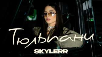 SKYLERR выпустила песню и клип "Тюльпаны" / Фото: SKYLERR "Любовь – хрупкий цветок": SKYLERR выпустила песню-исповедь "Тюльпаны"