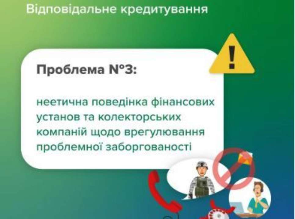Проблема: неетична поведінка з боку фінансових установ та колекторських компаній щодо врегулювання проблемної заборгованості, але є рішення