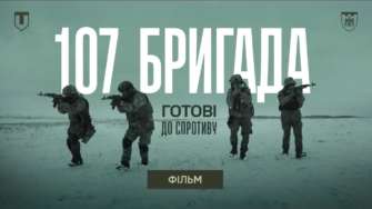 2 фільм циклу про ТРО / Фото: Генштаб ЗСУ 2 фільм циклу про ТРО