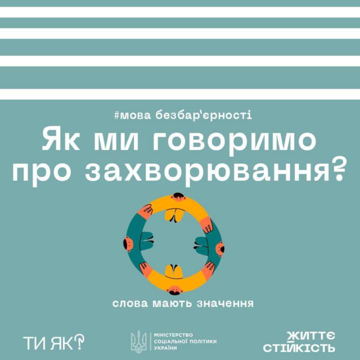 Як говорити про людей із захворюваннями, щоб їх не образити/Зображення: Мінсоцполітики/Facebook Слова мають значення: як правильно говорити про людей зі захворюваннями