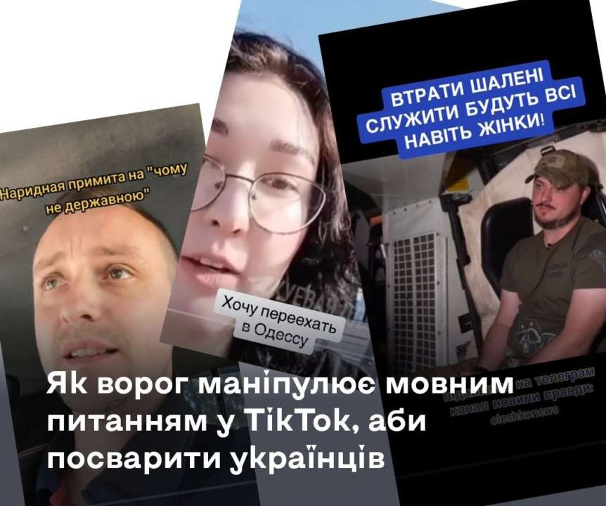 Маніпулюють мовним питанням: росіяни намагаються посварити українців через TikTok