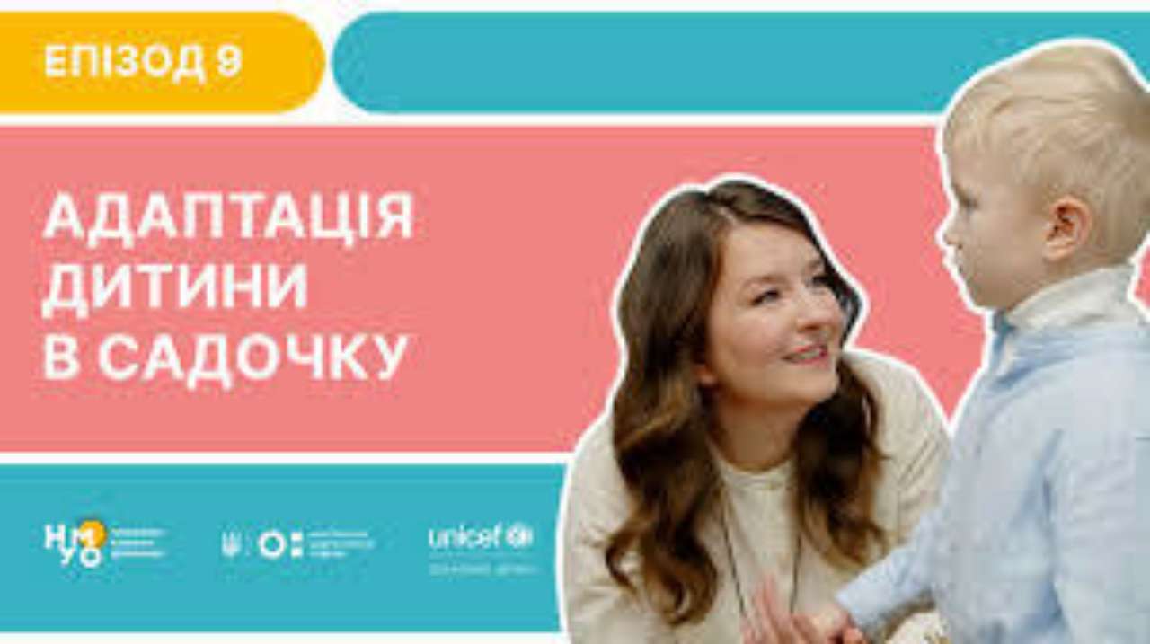 В UNICEF розповіли про адаптацію дітей в садку В UNICEF розповіли про адаптацію дітей в садку