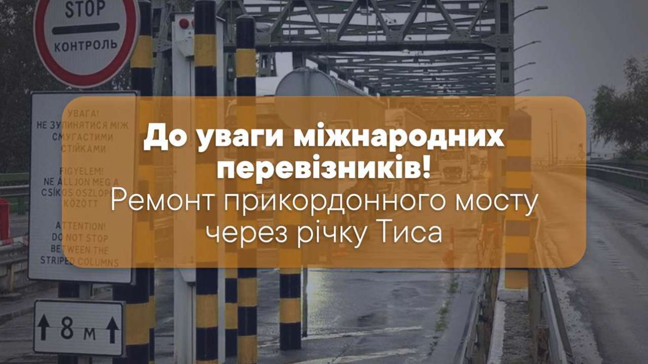 Фото: ТГ-канал Державна митна служба України Пограничный мост через р.Тиса будут асфальтировать: движение может быть ограничено