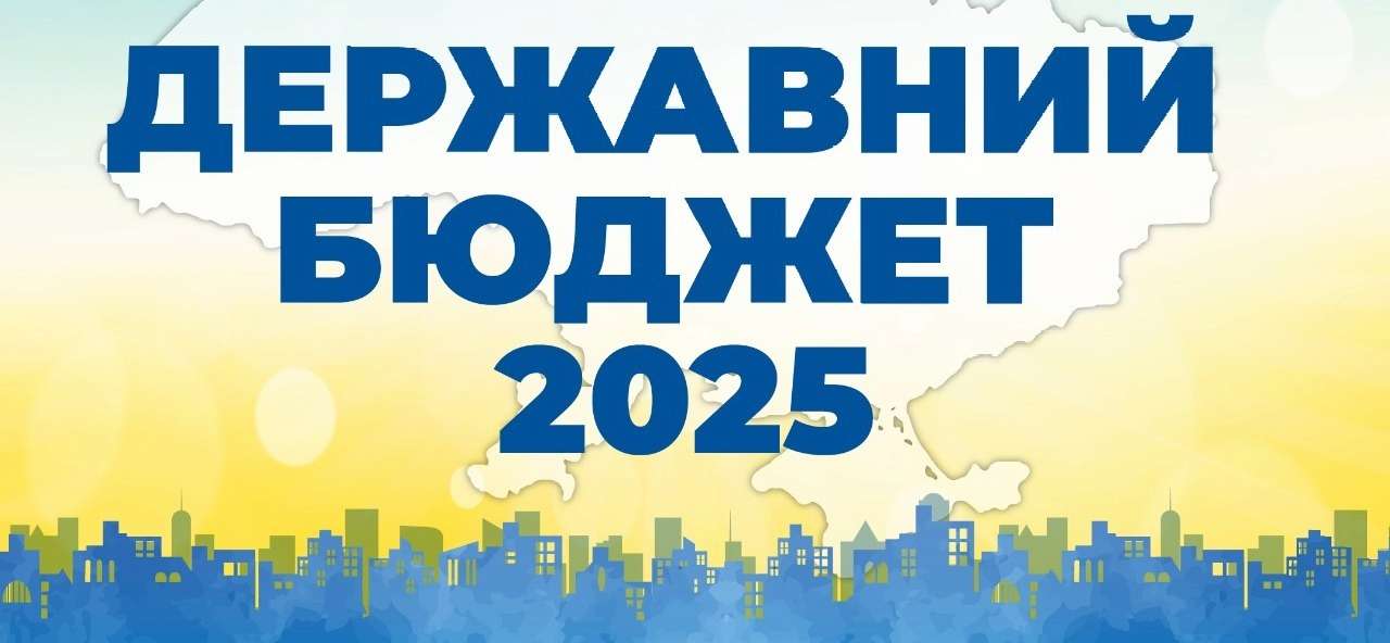 державний бюджет 2025