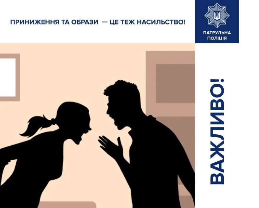 Унижения и оскорбления - это тоже насилие/Фото: Патрульная полиция