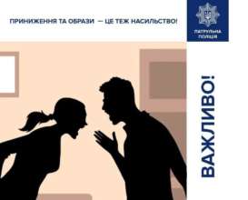 Унижения и оскорбления - это тоже насилие/Фото: Патрульная полиция Унижения и оскорбления - это тоже насилие/Фото: Патрульная полиция