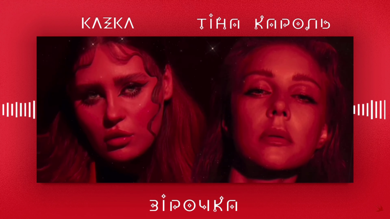 Тіна Кароль записала спільний трек з гуртом KAZKA